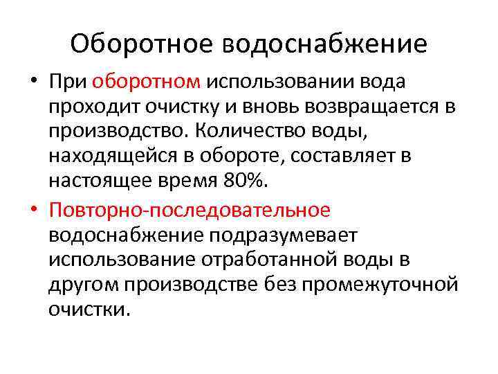 Оборотное водоснабжение • При оборотном использовании вода проходит очистку и вновь возвращается в производство.