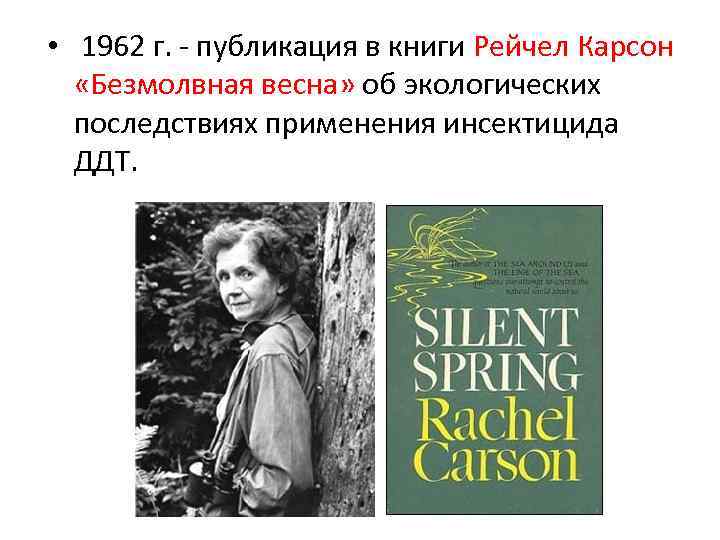  • 1962 г. - публикация в книги Рейчел Карсон «Безмолвная весна» об экологических