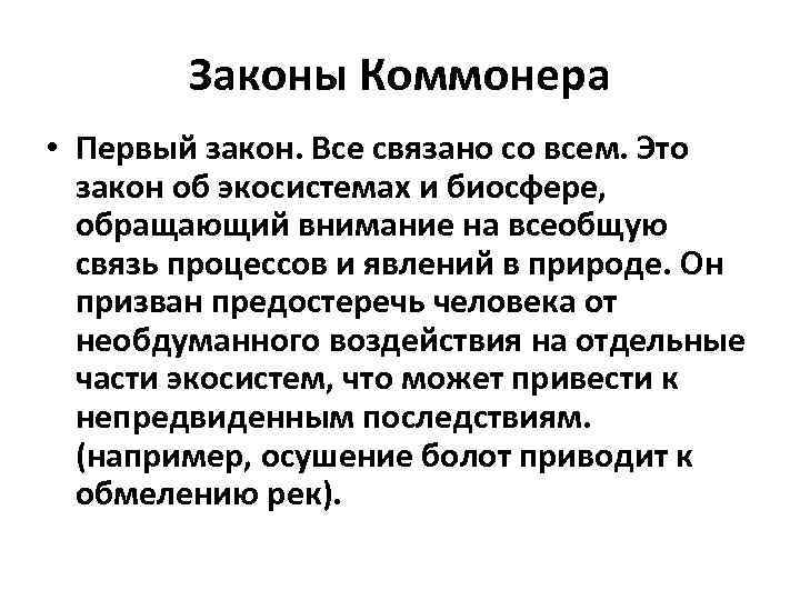 Законы Коммонера • Первый закон. Все связано со всем. Это закон об экосистемах и