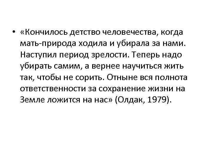  • «Кончилось детство человечества, когда мать-природа ходила и убирала за нами. Наступил период