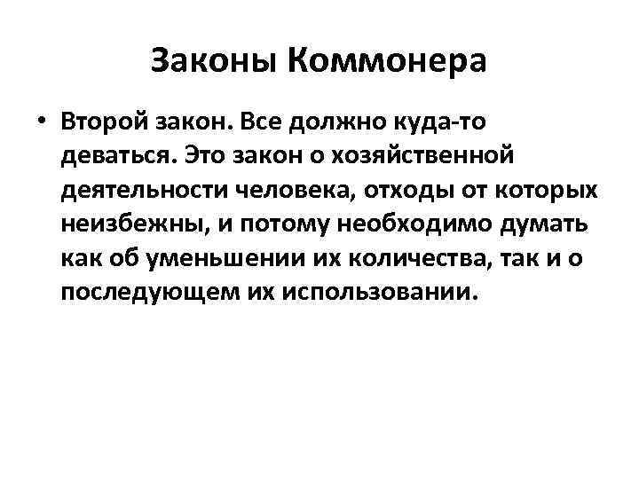 Законы Коммонера • Второй закон. Все должно куда-то деваться. Это закон о хозяйственной деятельности