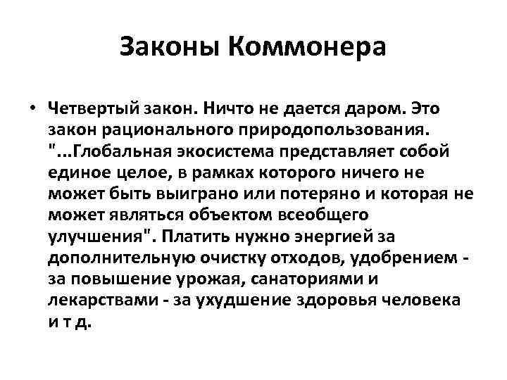 Законы Коммонера • Четвертый закон. Ничто не дается даром. Это закон рационального природопользования. ".