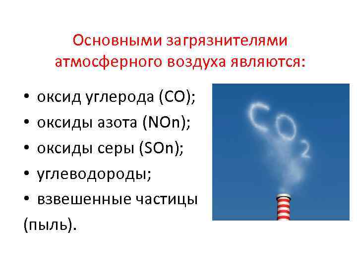 Основными загрязнителями атмосферного воздуха являются: • оксид углерода (СО); • оксиды азота (NOn); •