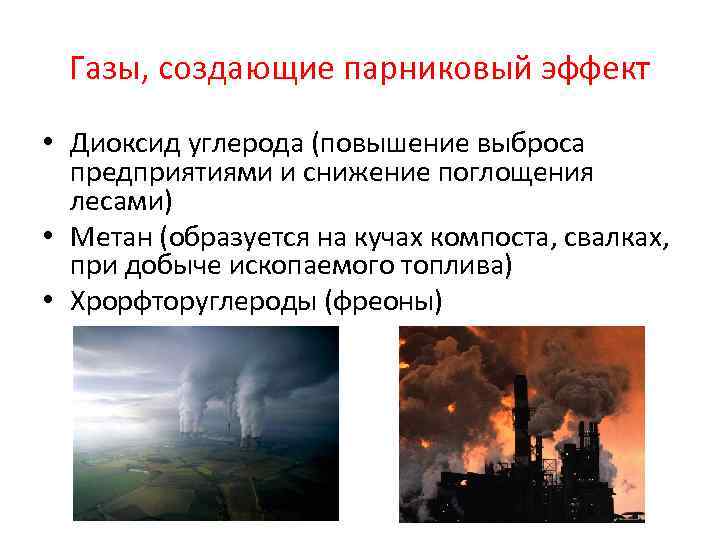 Газы, создающие парниковый эффект • Диоксид углерода (повышение выброса предприятиями и снижение поглощения лесами)