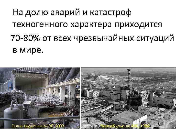 На долю аварий и катастроф техногенного характера приходится 70 -80% от всех чрезвычайных ситуаций