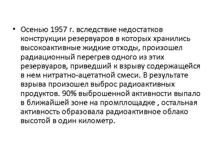  • Осенью 1957 г. вследствие недостатков конструкции резервуаров в которых хранились высокоактивные жидкие