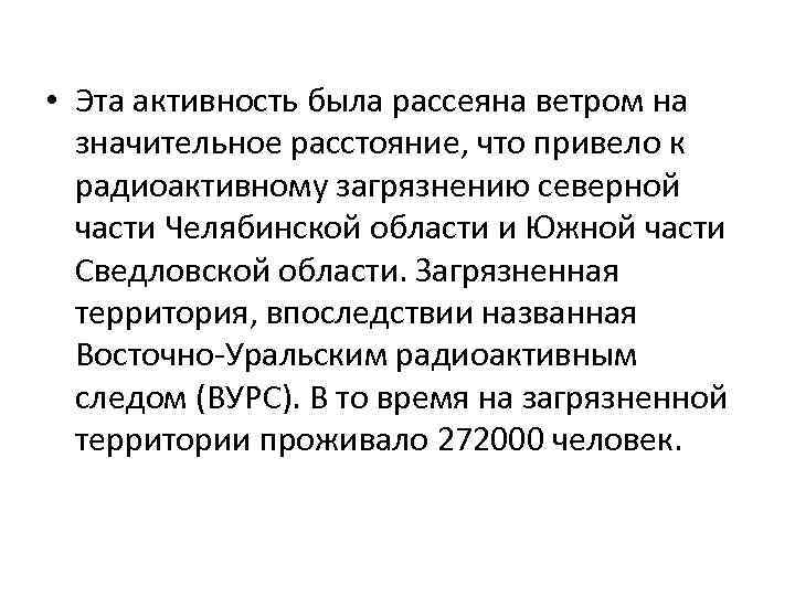  • Эта активность была рассеяна ветром на значительное расстояние, что привело к радиоактивному