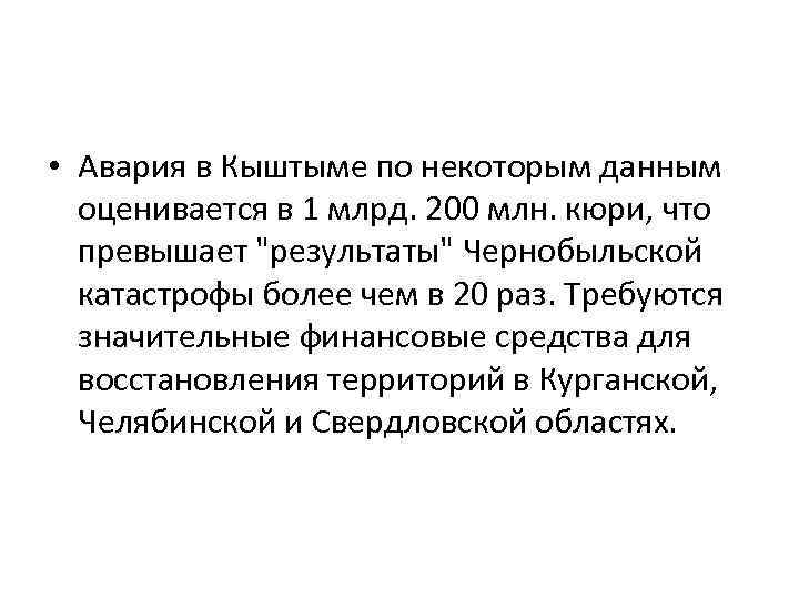  • Авария в Кыштыме по некоторым данным оценивается в 1 млрд. 200 млн.