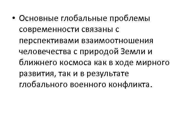  • Основные глобальные проблемы современности связаны с перспективами взаимоотношения человечества с природой Земли