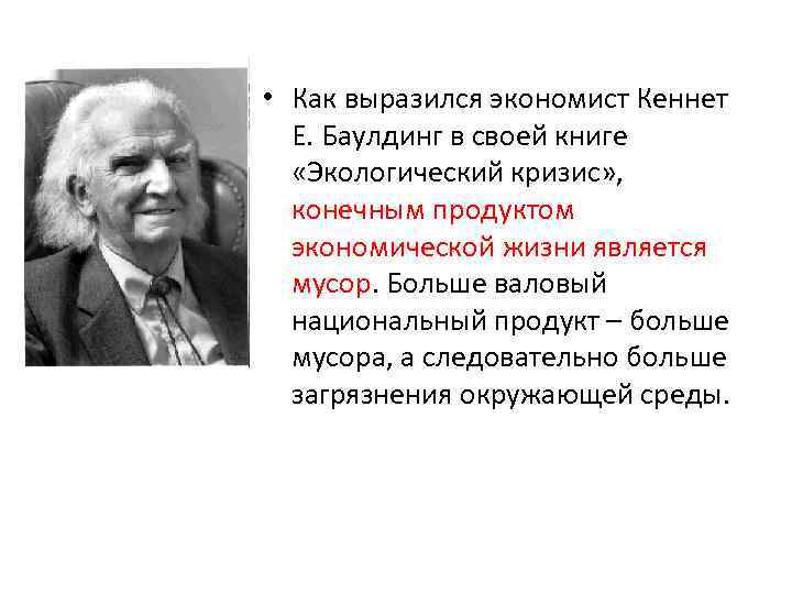  • Как выразился экономист Кеннет Е. Баулдинг в своей книге «Экологический кризис» ,