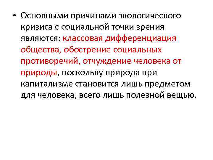  • Основными причинами экологического кризиса с социальной точки зрения являются: классовая дифференциация общества,