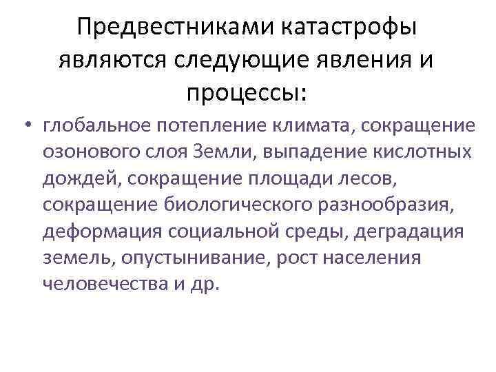 Предвестниками катастрофы являются следующие явления и процессы: • глобальное потепление климата, сокращение озонового слоя