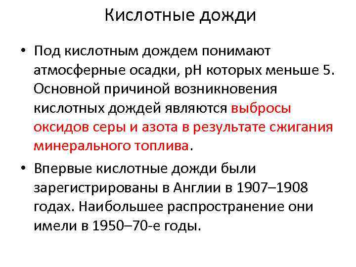  Кислотные дожди • Под кислотным дождем понимают атмосферные осадки, р. Н которых меньше