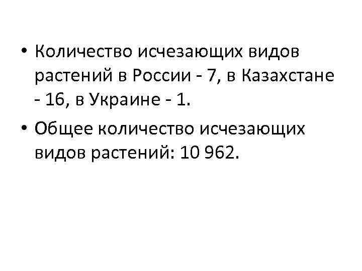  • Количество исчезающих видов растений в России - 7, в Казахстане - 16,