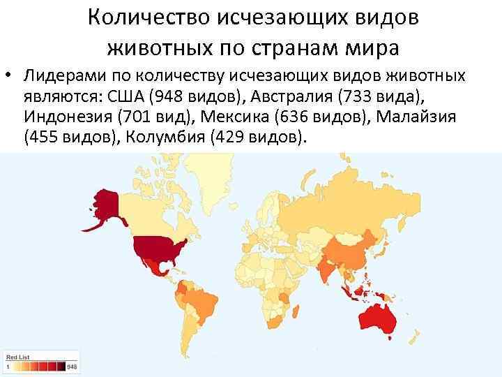 Количество исчезающих видов животных по странам мира • Лидерами по количеству исчезающих видов животных