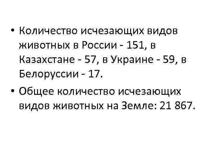  • Количество исчезающих видов животных в России - 151, в Казахстане - 57,