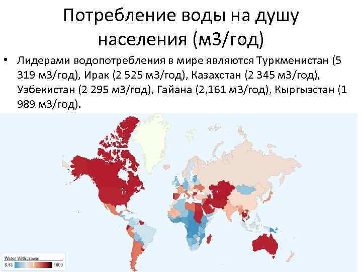 Потребление воды на душу населения (м 3/год) • Лидерами водопотребления в мире являются Туркменистан