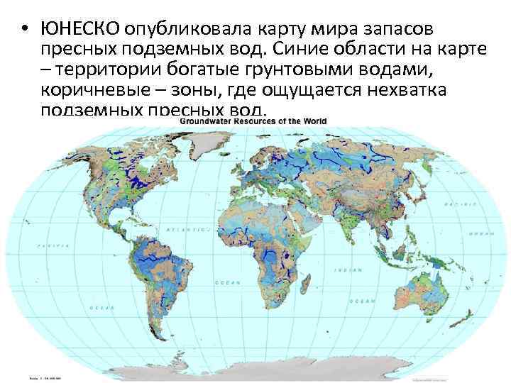  • ЮНЕСКО опубликовала карту мира запасов пресных подземных вод. Синие области на карте