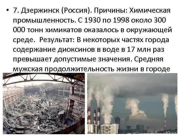  • 7. Дзержинск (Россия). Причины: Химическая промышленность. С 1930 по 1998 около 300