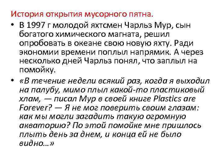 История открытия мусорного пятна. • В 1997 г молодой яхтсмен Чарльз Мур, сын богатого