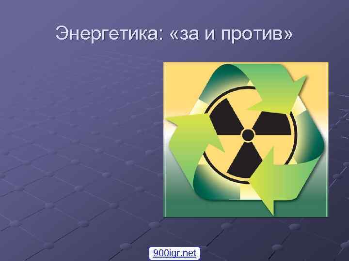 Энергетика: «за и против» 900 igr. net 