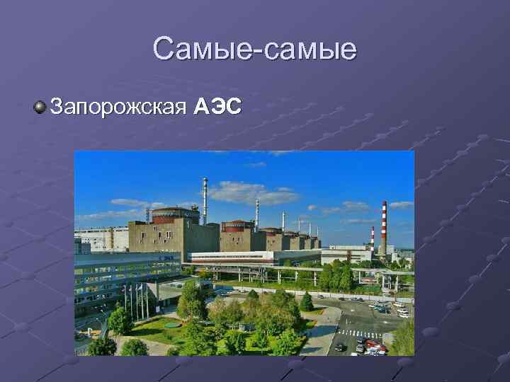 Самые-самые Запорожская АЭС 