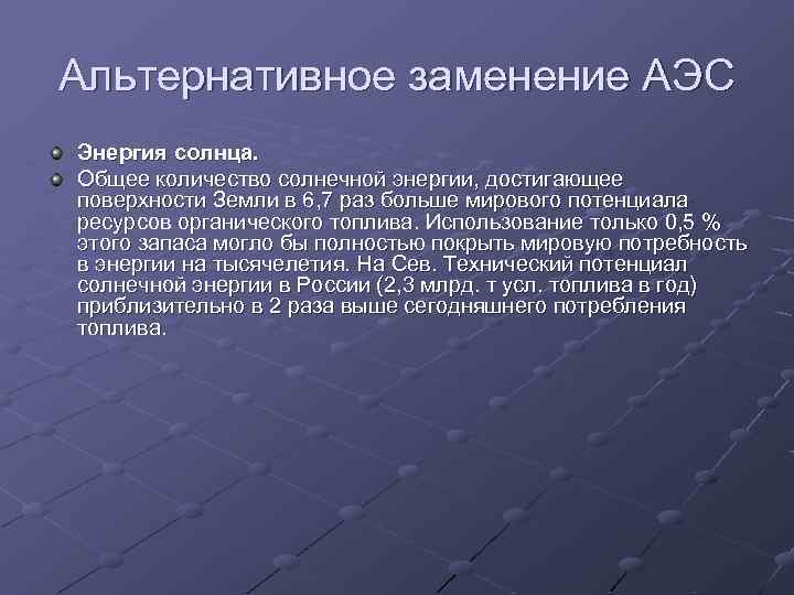 Альтернативное заменение АЭС Энергия солнца. Общее количество солнечной энергии, достигающее поверхности Земли в 6,