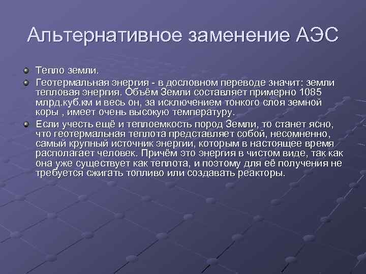 Альтернативное заменение АЭС Тепло земли. Геотермальная энергия - в дословном переводе значит: земли тепловая
