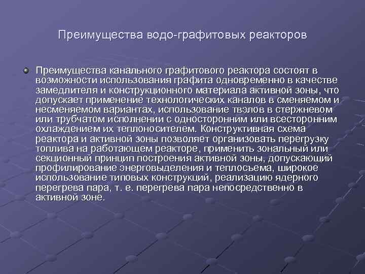 Преимущества водо-графитовых реакторов Преимущества канального графитового реактора состоят в возможности использования графита одновременно в