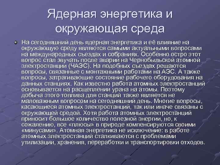 Ядерная энергетика и окружающая среда На сегодняшний день ядерная энергетика и её влияние на