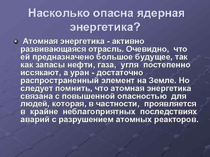 Ядерная энергетика за и против презентация