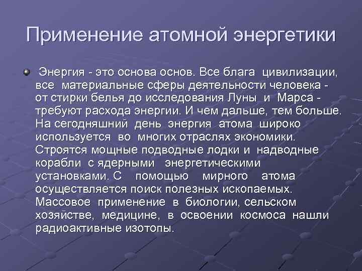 Применение атомной энергетики Энергия - это основа основ. Все блага цивилизации, все материальные сферы