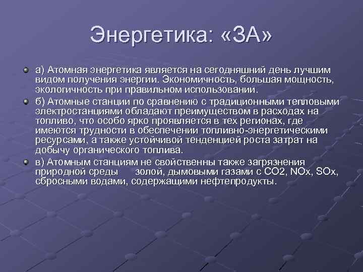 Энергетика: «ЗА» а) Атомная энергетика является на сегодняшний день лучшим видом получения энергии. Экономичность,