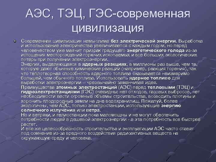 АЭС, ТЭЦ, ГЭС-современная цивилизация Современная цивилизация немыслима без электрической энергии. Выработка и использование электричества
