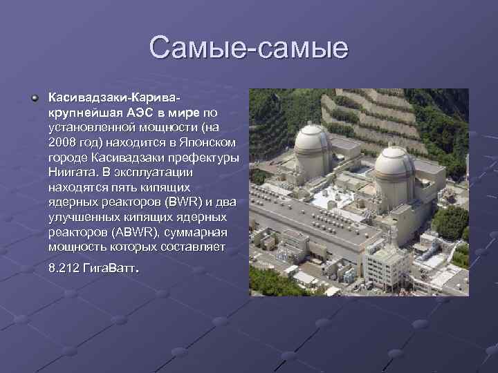 Самые-самые Касивадзаки-Каривакрупнейшая АЭС в мире по установленной мощности (на 2008 год) находится в Японском