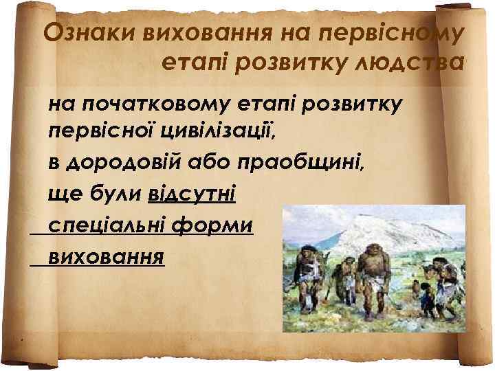 Ознаки виховання на первісному етапі розвитку людства на початковому етапі розвитку первісної цивілізації, в