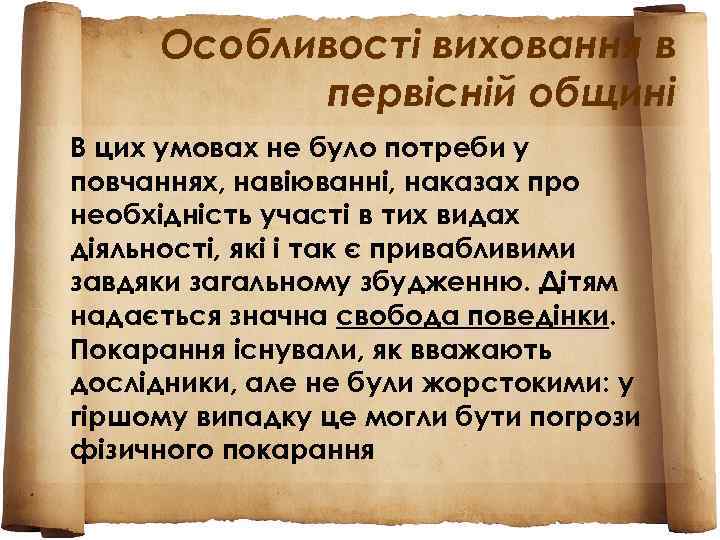 Особливості виховання в первісній общині В цих умовах не було потреби у повчаннях, навіюванні,