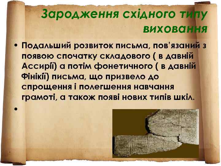 Зародження східного типу виховання • Подальший розвиток письма, пов’язаний з появою спочатку складового (