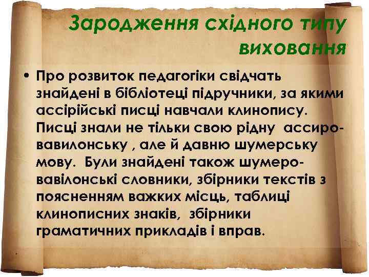 Зародження східного типу виховання • Про розвиток педагогіки свідчать знайдені в бібліотеці підручники, за