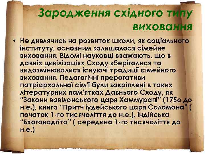 Зародження східного типу виховання • Не дивлячись на розвиток школи, як соціального інституту, основним