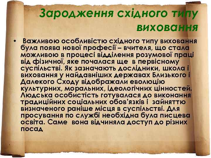 Зародження східного типу виховання • Важливою особливістю східного типу виховання була поява нової професії