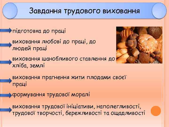 Завдання трудового виховання підготовка до праці виховання любові до праці, до людей праці виховання
