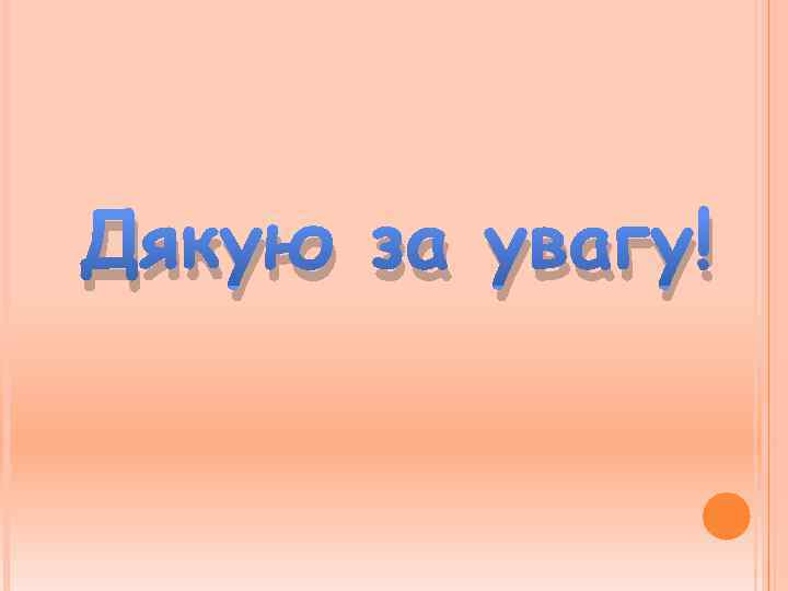 Дякую за увагу! 