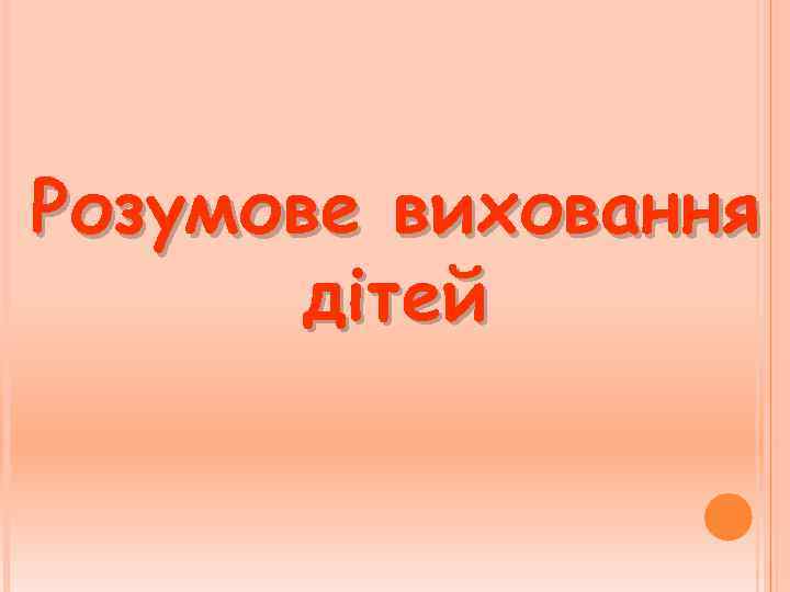 Розумове виховання дітей 
