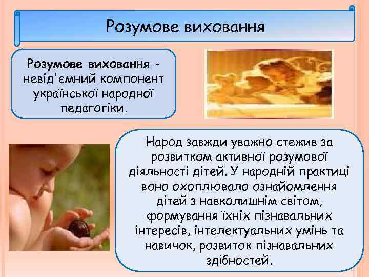 Розумове виховання невід'ємний компонент української народної педагогіки. Народ завжди уважно стежив за розвитком активної