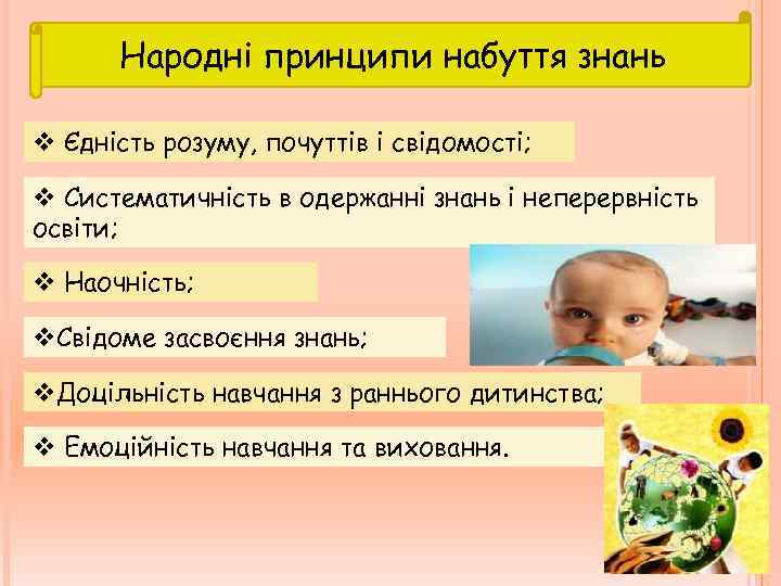 Народні принципи набуття знань v Єдність розуму, почуттів і свідомості; v Систематичність в одержанні