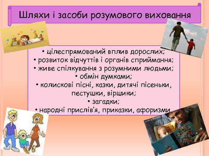 Шляхи і засоби розумового виховання • цілеспрямований вплив дорослих; • розвиток відчуттів і органів