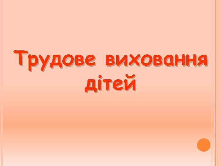 Трудове виховання дітей 