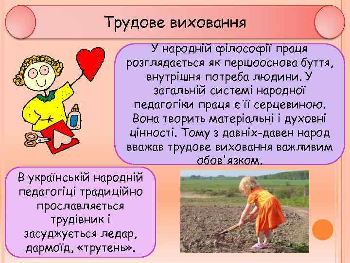 Трудове виховання У народній філософії праця розглядається як першооснова буття, внутрішня потреба людини. У