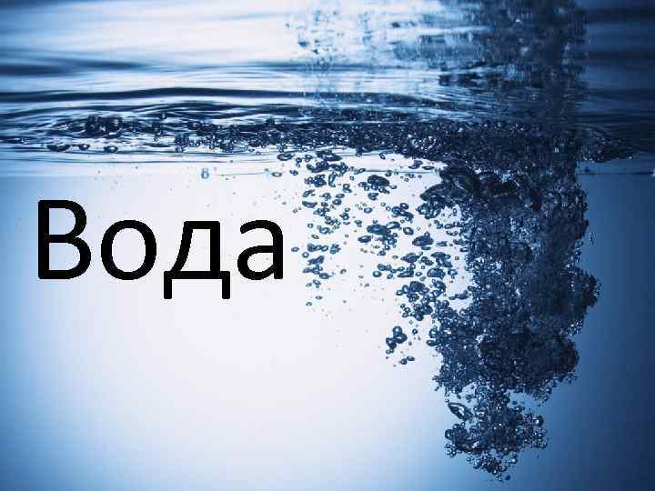 Вода 